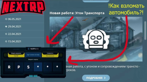 !!Новая работа на Некст РП!!. УГОН ТРАНСПОРТА..mp4