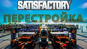 ПОЛНАЯ ПЕРЕСТРОЙКА БАЗЫ И ПОСТРОЙКА УГОЛЬНОЙ ЭЛЕКТРОСТАНЦИИ!!! - Satisfactory