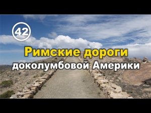 Римские дороги доколумбовой Америки. Фильм 42