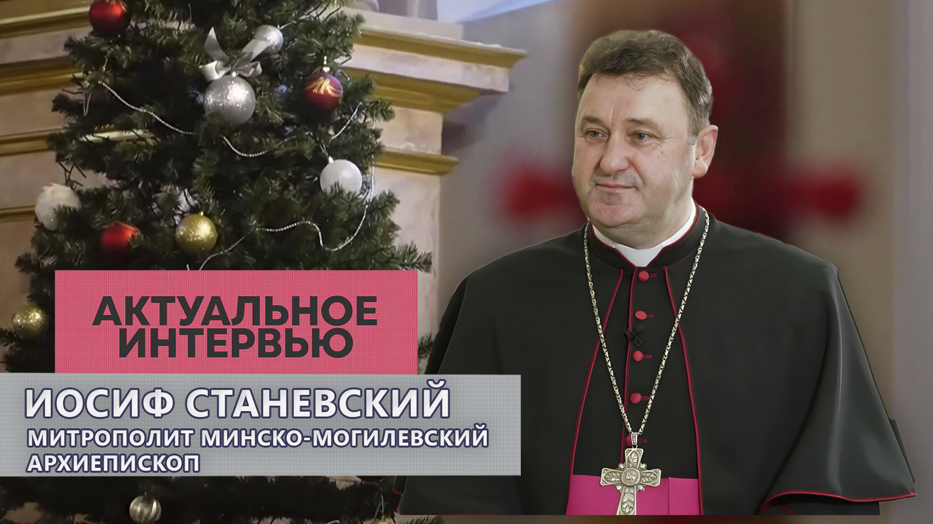 Традиции Рождества Христова |О силе веры, служению Богу и "костёле без политики".Актуальное интервью