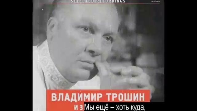 Владимир Трошин - Комсомольцы 20-го года (О. Фельцман - В. Войнович) смотреть онлайн