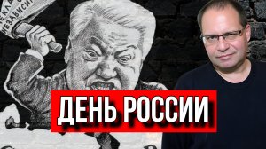 Владимир Соловейчик О ДНЕ РОССИИ 12 ИЮНЯ