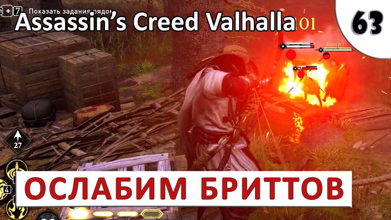 ASSASSINS CREED VALHALLA (ПОДРОБНОЕ ПРОХОЖДЕНИЕ) #63 - ОСЛАБЛЯЕМ БРИТТОВ