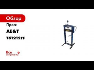 ПРЕЗЕНТАЦИЯ Пресс T61212TF гидравлический с ножным приводом