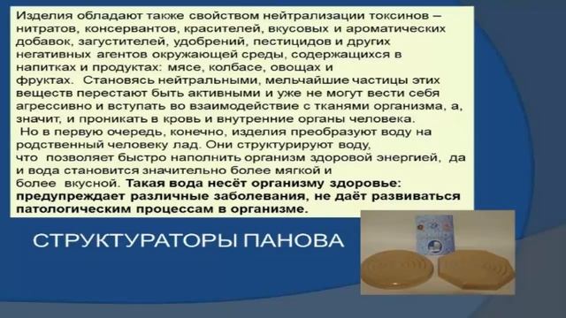 Изделия Панова для структурирования воды