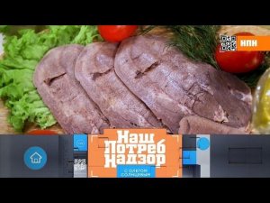 Проверка говяжьего языка и обман в телемагазинах ("НашПотребНадзор" 16.02.2020)