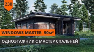 ОДНОЭТАЖНЫЙ ДОМ 90М² WINDOWS MASTER