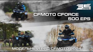 CFMOTO CFORCE 500 EPS. Модельный ряд квадроциклов CFMOTO 2024 года!