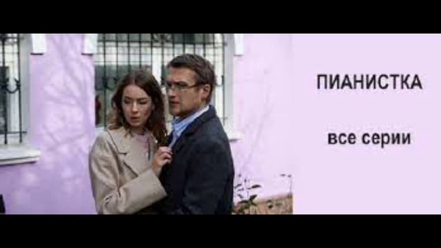 Пианистка сериал актеры и роли фото Пианистка сериал актеры и роли фото