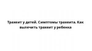 Трахеит у детей. Симптомы трахеита. Как вылечить трахеит у ребенка