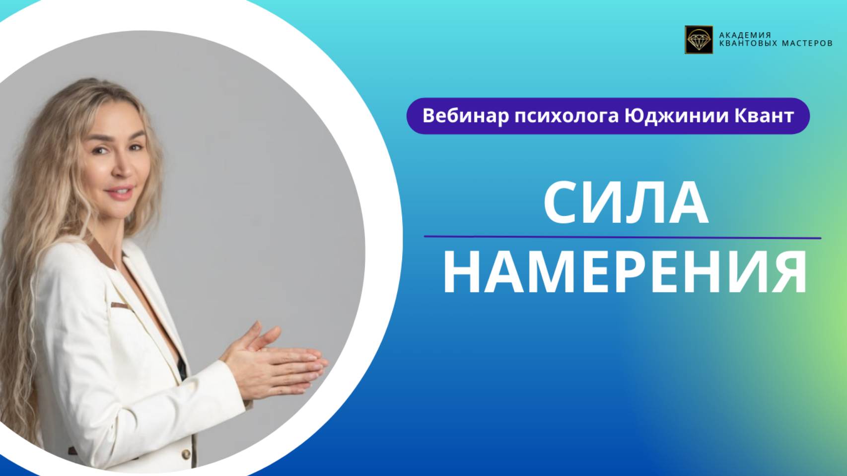 Открытый вебинар "Сила намерения"