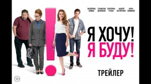 Я хочу! Я буду! _ Трейлер _ Уже в кино