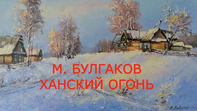 АУДИОЧТЕНИЕ М Булгаков ХАНСКИЙ ОГОНЬ 2 часть