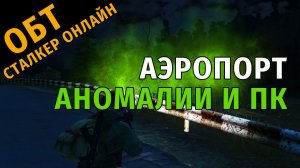 9. ОБТ Сталкер Онлайн. Аэропорт, Аномалии и ПК.