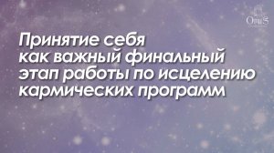 ПРИНЯТИЕ СЕБЯ КАК ВАЖНЫЙ ФИНАЛЬНЫЙ ЭТАП РАБОТЫ ПО ИСЦЕЛЕНИЮ КАРМИЧЕСКИХ ПРОГРАММ