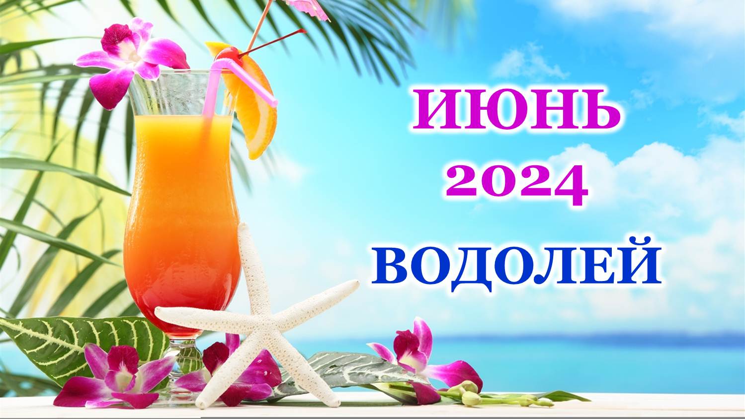 ♒ ВОДОЛЕЙ. 🦋 ИЮНЬ 2024 г. 🌸 Главные сферы жизни. 🌈 Таро-прогноз 🌟