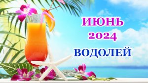 ♒ ВОДОЛЕЙ. 🦋 ИЮНЬ 2024 г. 🌸 Главные сферы жизни. 🌈 Таро-прогноз 🌟
