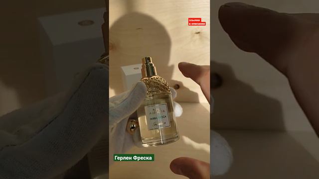 Свежий зелёный аромат с чайными и мятными нотами Герлен Фреска | Guerlain Aqua Allegoria #тестершоп