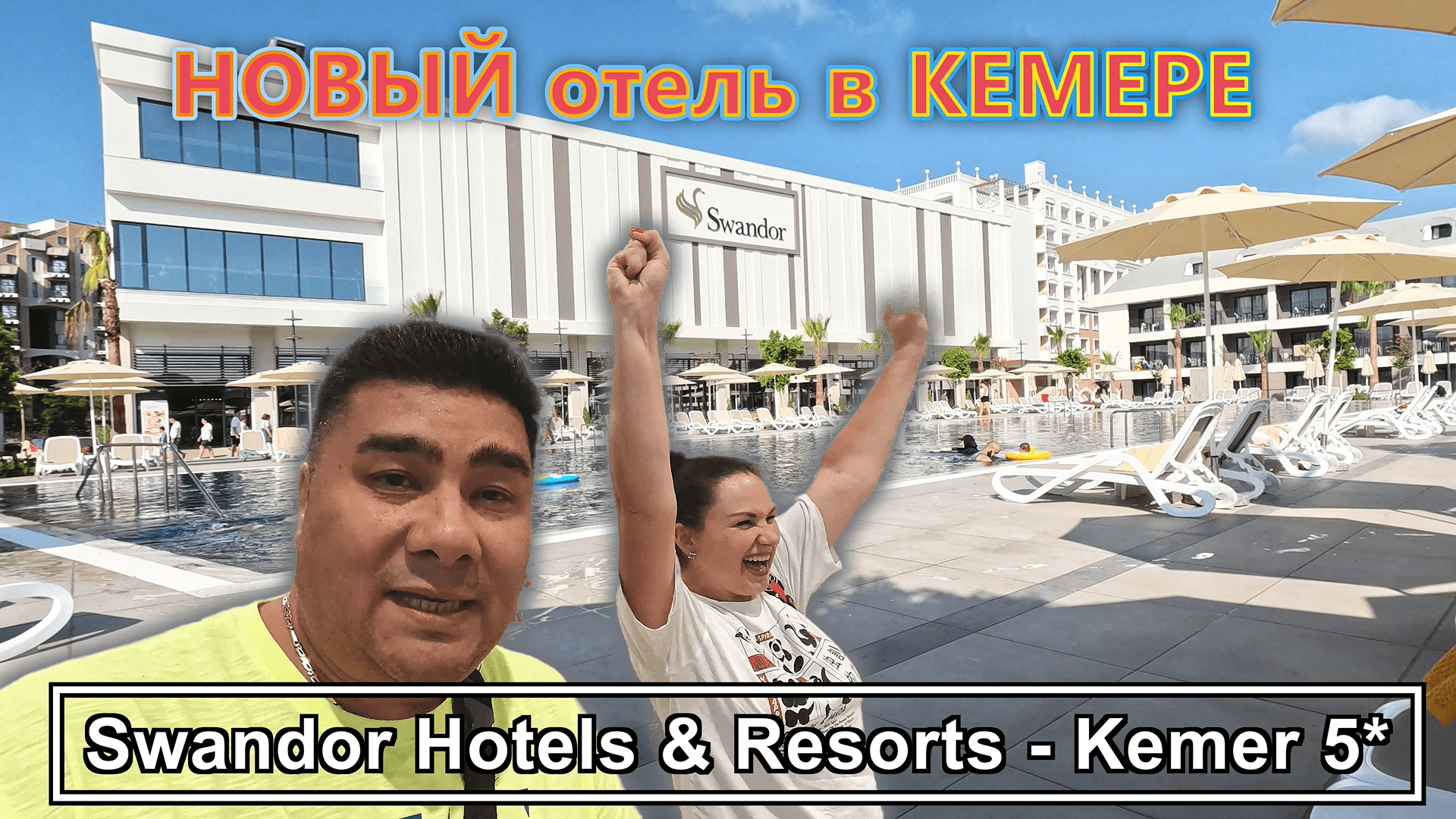 Swandor Hotels & Resorts - Kemer 5*✔ НОВЫЙ отель в Кемере!!! Как он и что ждет туристов?