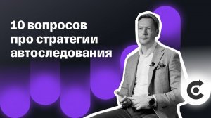 Автоследование: что это и зачем нужно? | 10 главных вопросов о стратегиях и их авторах