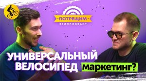 Универсальный велосипед существует? Гревел, Кросс-кантри, Трейл, Эндуро? (Подкаст Потрещим Выпуск 2)