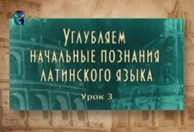 Латинский язык # 2.3. Личные местоимения. Латинские заимствования в русском языке