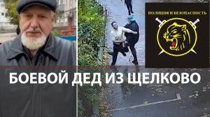 Боевой дед пенсионер задержал грабителя.