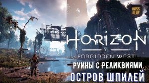 Руины  с реликвиями "Остров шпилей" Horizon Forbidden West #horizonforbiddenwest #massplay