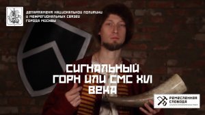 сигнальный горн или смс XVI века