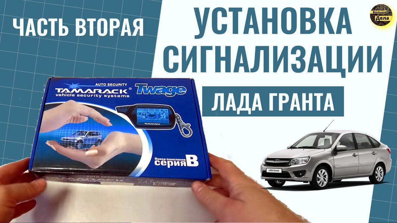 LADA GRANTA Установка сигнализации Tamarack Twage B9 (вторая часть)