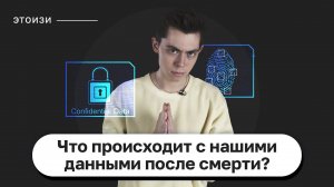 Что будет с данными после смерти? ЭтоИзи