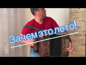 Зачем это лето на нижегородской гармони