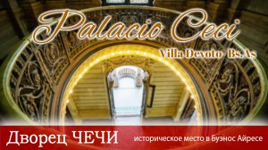 Историческое место в Буэнос Айресе в районе Вилла Девото  Ӏ Дворец Чечи  Ӏ Жить в Аргентине