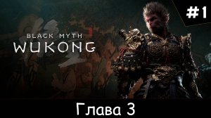 Black Myth: Wukong ➤ Глава3 #1 Храм на воде