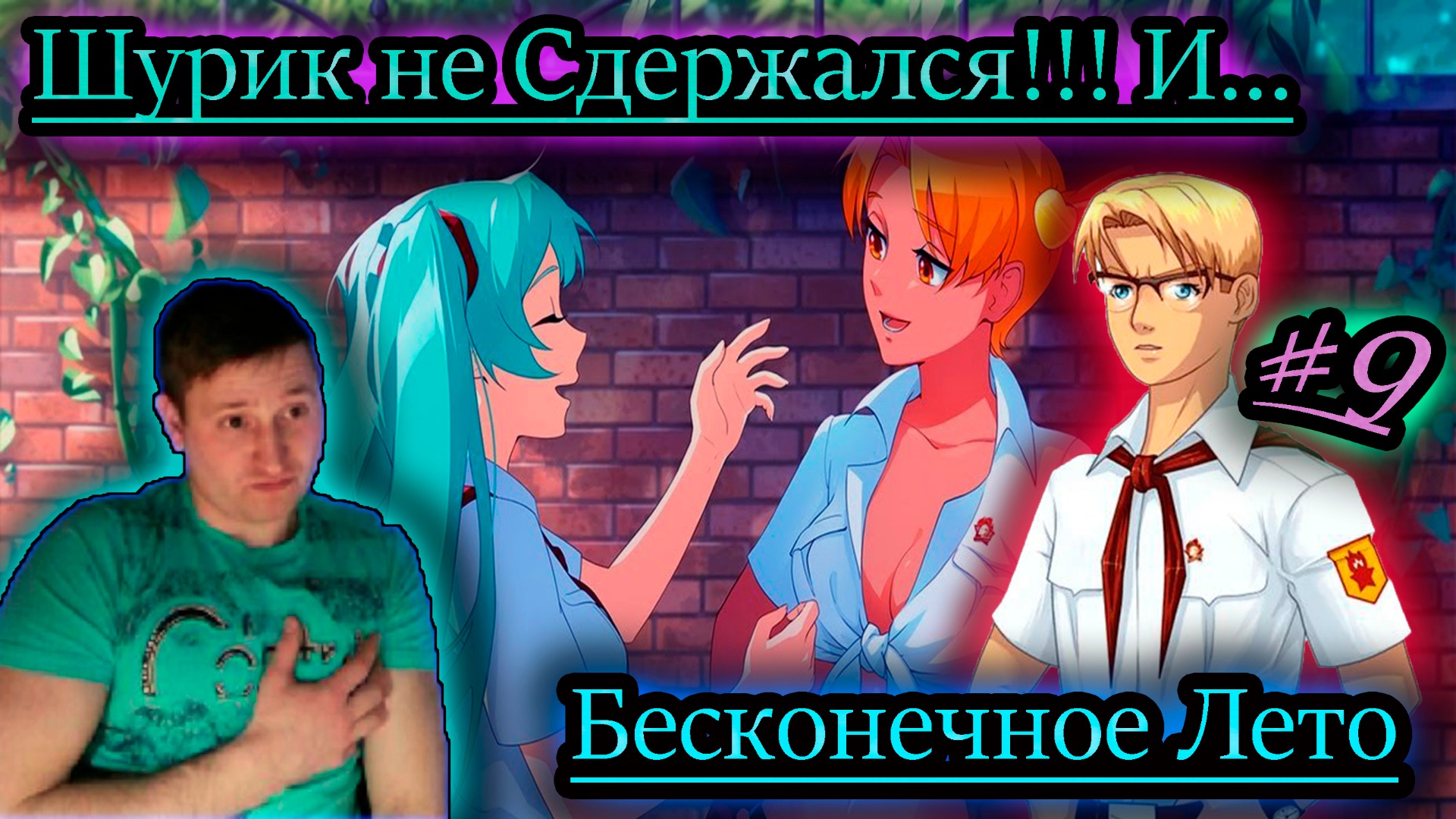 ШУРИК ЭТО СДЕЛАЛ ✔ Бесконечное Лето #9 (бесплатные игры vk play)