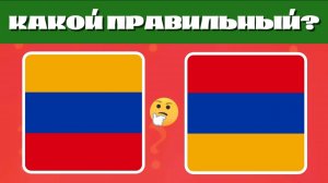 КАКОЙ ФЛАГ ПРАВИЛЬНЫЙ?