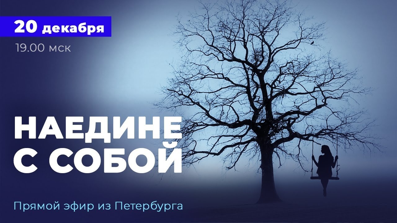 ПРЯМОЙ ЭФИР: РАДОСТЬ В ОДИНОЧЕСТВЕ!