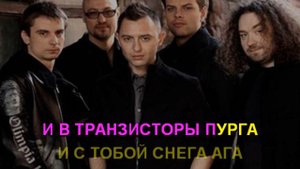 КАРАОКЕ Звери Снегопад