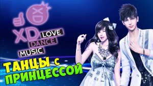 XD Love Dance Music - ТАНЦЫ с ПРИНЦЕССОЙ #321