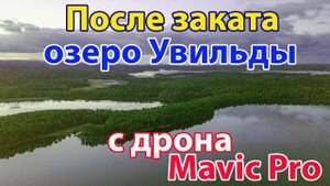 Летний вечер после заката на озере Увильды. Mavic - видео!
