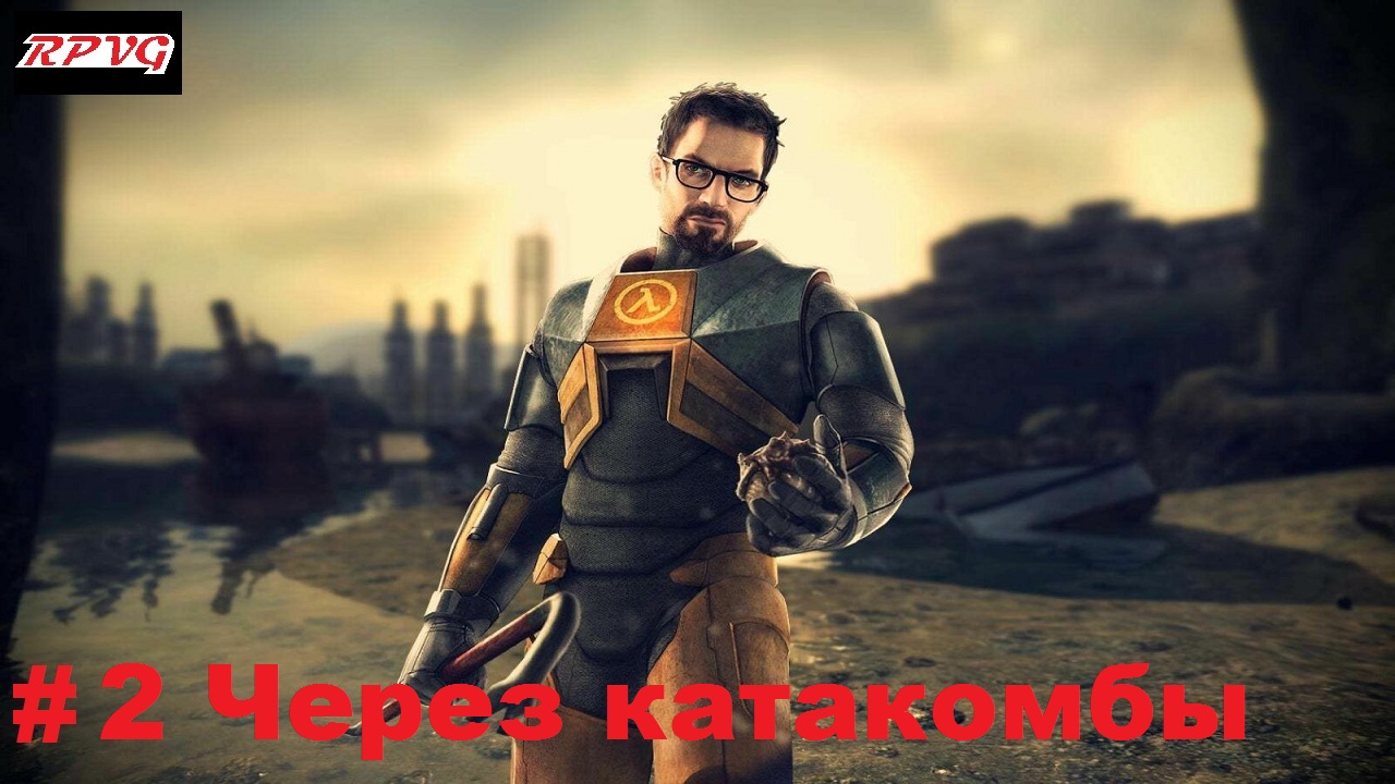 Прохождение Half Life 2 - Серия 2: Через катакомбы