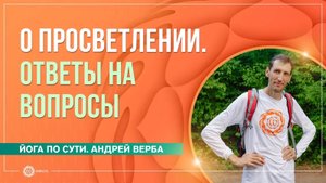 О просветлении. Ответы на вопросы. Андрей Верба