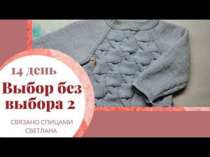 СП Выбор без выбора 2, день 14, джемпер детский регланом сверху из пряжи Yarnart jeans plus, рандом