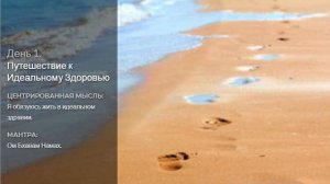 1 день - здоровье - Путешествие к Идеальному Здоровью - (21 день медитаций Дипак Чопра)