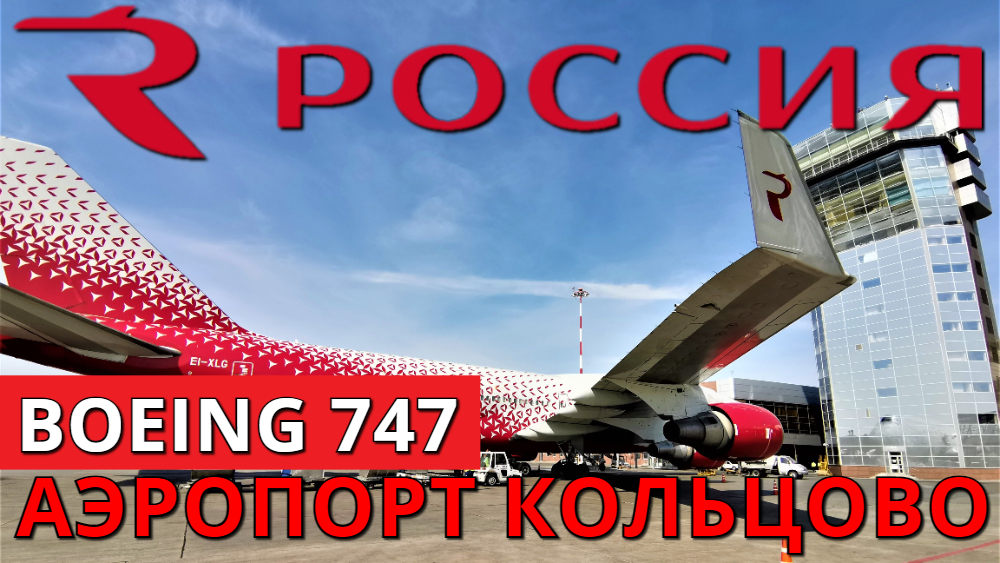 Аэропорт Кольцово. Boeing 747. Авиакомпания Россия. Екатеринбург