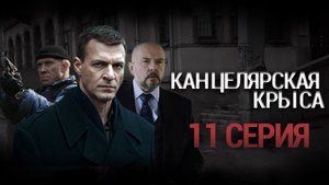 «Канцелярская крыса». 11 серия | Остросюжетный детектив | Сериалы НТВ
