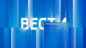 "Вести-Приволжье" - главные новости региона. Выпуск 10 сентября 2024 года, 14:30