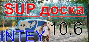 Доска надувная INTEY 10,6. Распаковка.mp4
