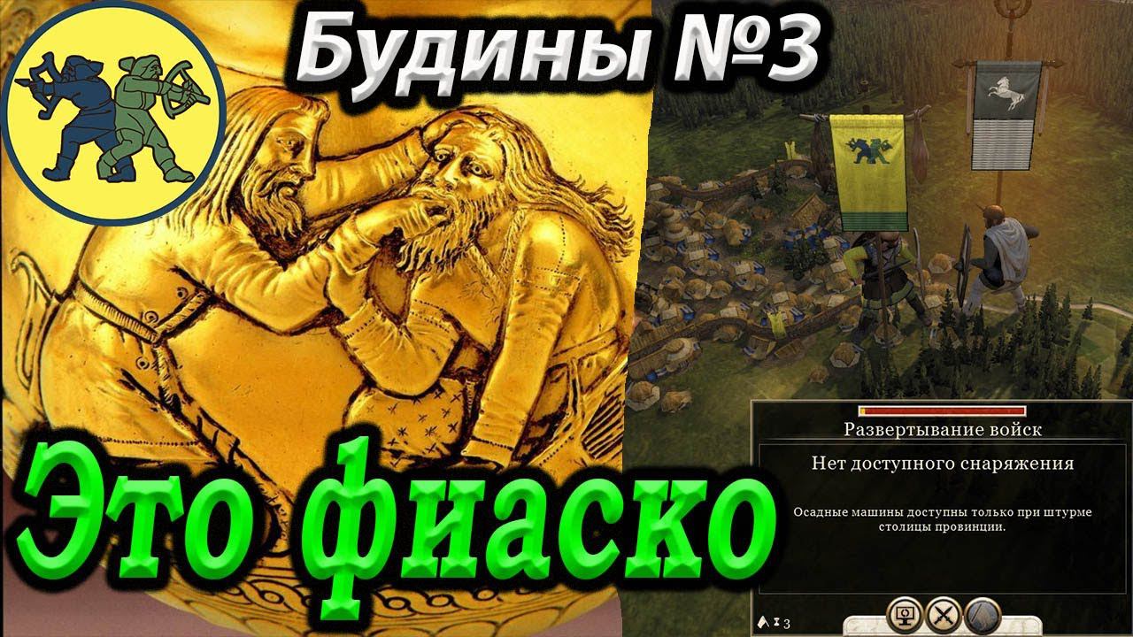 Rome 2 Прохождение Скифы Будины №3 Легенда Total War смотреть онлайн