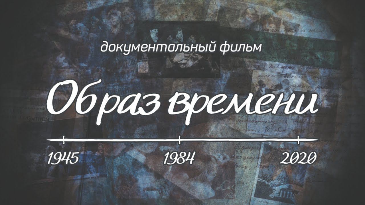 «Образ времени. У войны не женское лицо». Документальный фильм